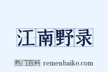 江南野录是什么意思的图片